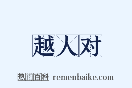 越人对是什么意思的图片
